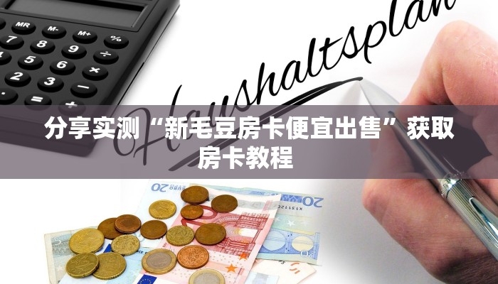 分享实测“新毛豆房卡便宜出售”获取房卡教程 