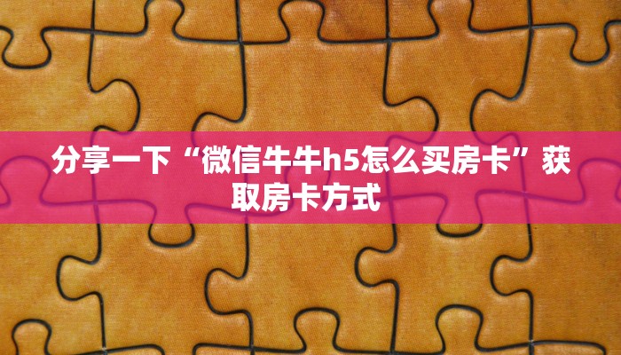 一分钟教会你""微信中游金花房卡大厅链接哪里有”详细介绍房卡