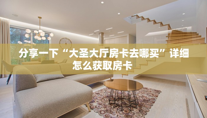 秒懂百科""火神金花房卡充值""在哪里获取房卡充值教程?