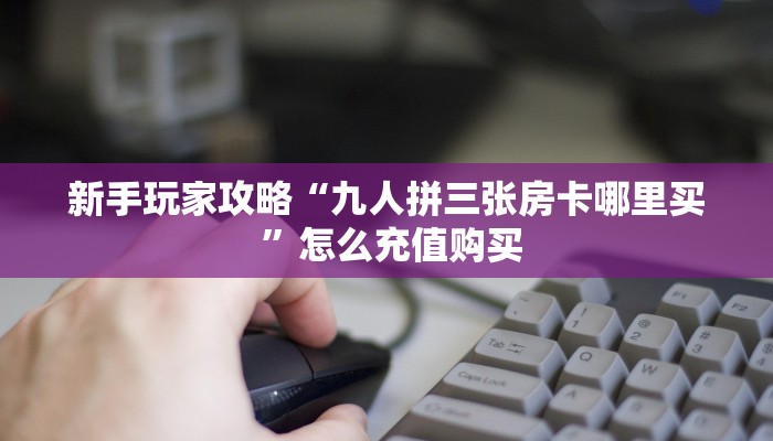 9秒了解""生肖虎大厅链接金花房卡""100张多少钱"房卡充值教程