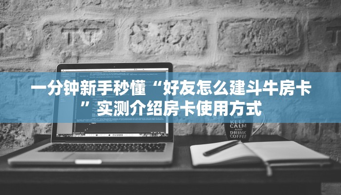 3秒了解分享""海棠牛牛房卡充值房卡在哪获取”详细房卡怎么购买