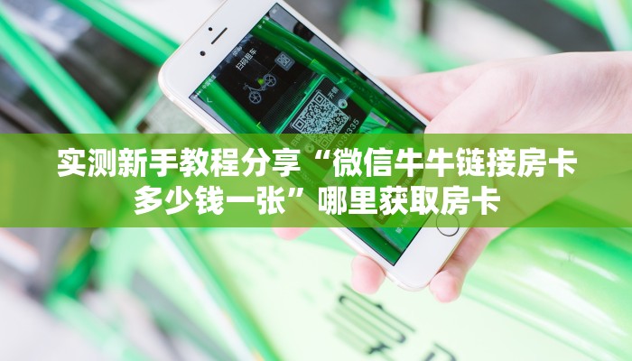 必备“新版永和牛牛房卡微信购买方式链接谁有”牛牛金花自建房