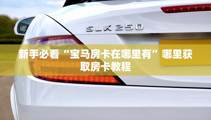 新手玩家攻略“如何在微信上玩炸金花房卡 ”怎么充值购买