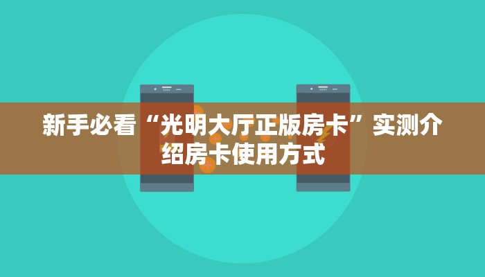玩家必看""王者微信牛牛链接房卡充值""房卡购买方法”获取教程房