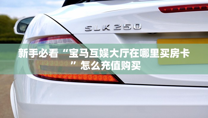 一分钟了解""新海贝大厅链接金花房卡""哪里买房卡"获取链接多少