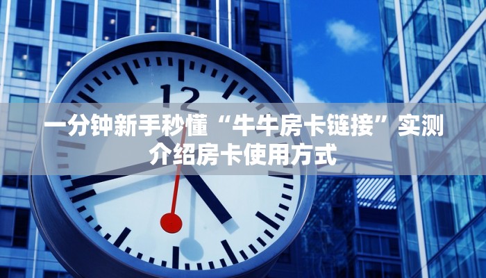 一分钟介绍“椰子乐动大厅链接金花房卡""哪里购买房卡,如何使用