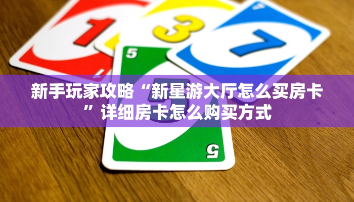 今日话题""微信链接金花房卡/久久大厅房卡”详细房卡怎么购买教程
