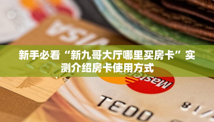 6秒盘点""微信九神牛牛房卡大厅链接""购买渠道"分享房卡给大家