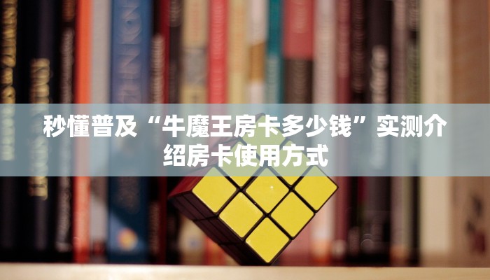 一分钟教会你""微信金花房间嫦娥房卡充值充值”获取房卡怎么购买