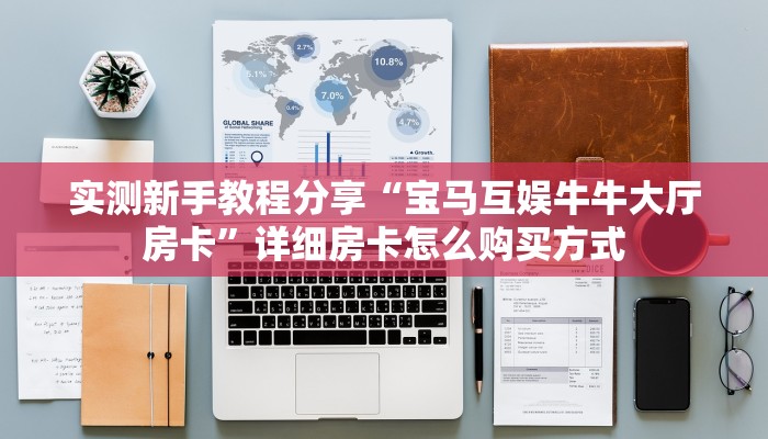秒懂普及""微信金花房间魔龙房卡充值""如何获取房卡"详细提取教程