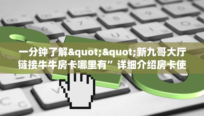 实测分享""微信新果汁牛牛房卡大厅链接充值”获取房卡怎么购买