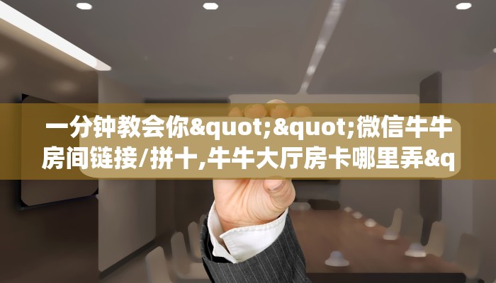 一分钟攻略""九哥大厅房卡怎么弄""(真的确实是有挂)""哪里购买房