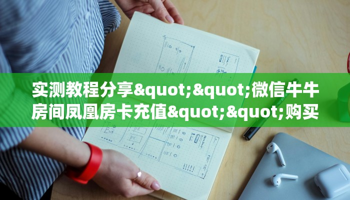 新手必看“新天道拼十张房卡多少一张”详细房卡怎么购买方式
