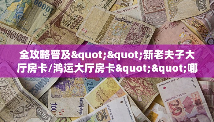 玩家必备教程""南天门金花房卡充值”获取房卡怎么购买教程