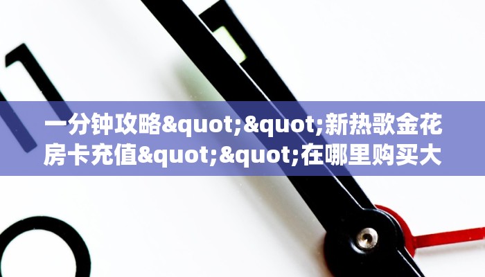 【8分钟科普下】“荣耀联盟大厅购买方式房卡”牛牛自建房模式
