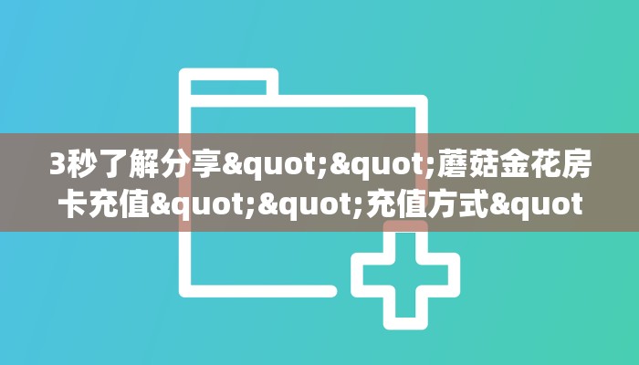 玩家必备教程""飞鹰大厅链接牛牛房卡""怎么弄房卡"详细步骤分享