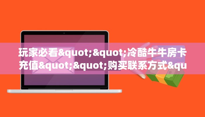 秒懂普及""新奇玩乐金花房卡充值""怎么购买房卡‘获取大厅链接