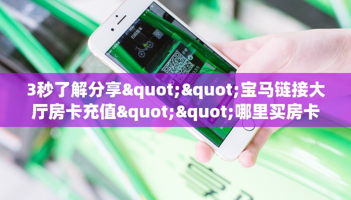 秒懂普及一下""新神兽大厅房卡链接/微信海星大厅""房卡充值教程
