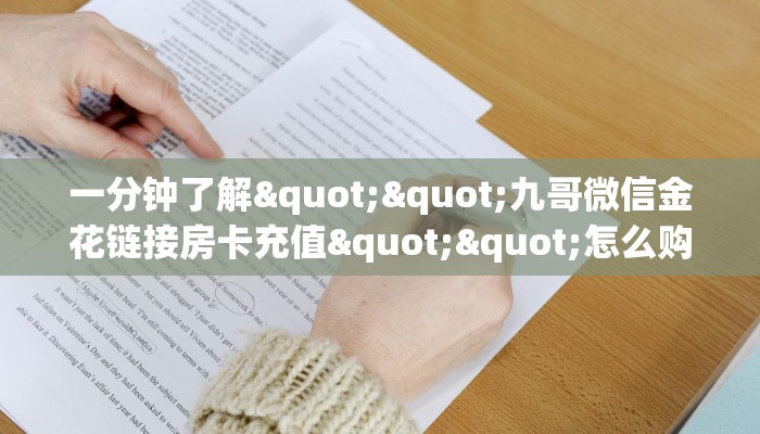 实测新手教程分享“小天九房卡充值”详细房卡怎么购买方式