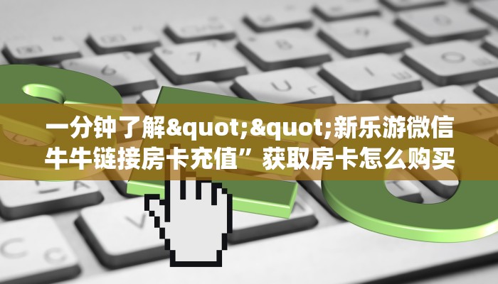 玩家必备教程""贝塔大厅链接金花房卡""哪里弄房卡怎么充值才优惠