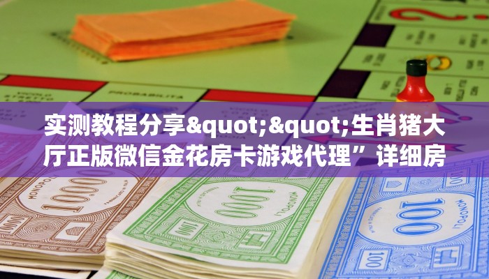 玩家必备教程""贝塔大厅链接金花房卡""哪里弄房卡怎么充值才优惠