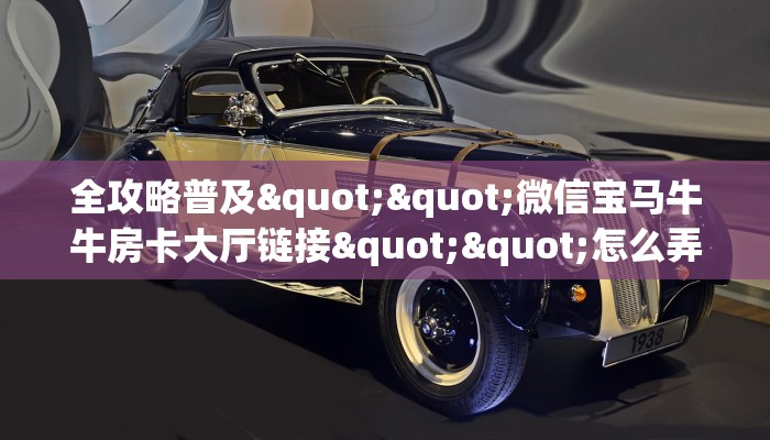 玩家必备教程""微信新嘻哈牛牛房卡大厅链接""在哪里可以拿到链接