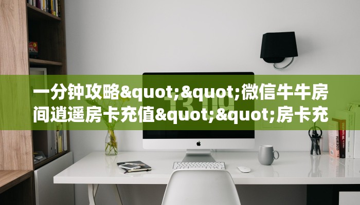 6秒盘点""红火牛牛房卡充值""在哪里可以拿到链接,充房卡