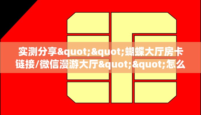 秒懂房卡“喀秋莎大厅怎么开房卡”房卡购买经验