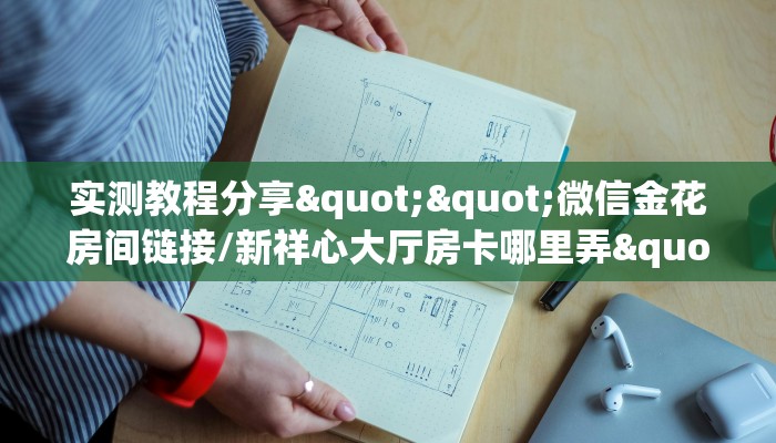 实测教程分享""微信金花房间链接/新祥心大厅房卡哪里弄""怎么弄房