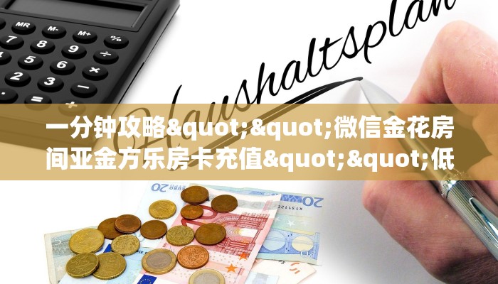 玩家必备教程""微信九九金花房卡大厅链接"获取房卡充值