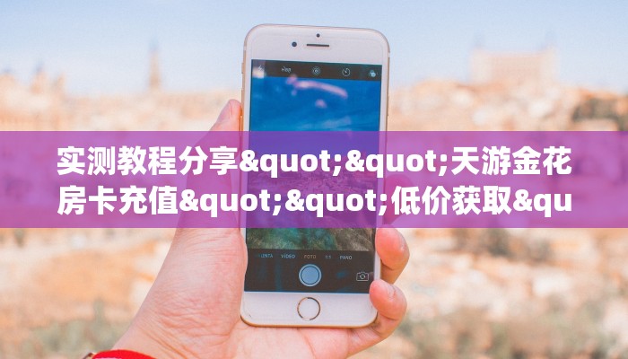 秒懂百科""悠悠众娱大厅房卡怎么弄/久久大厅房卡""房卡充值购买