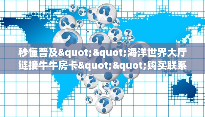 今日话题""九酷众娱大厅链接金花房卡""100张多少钱"房卡充值教程