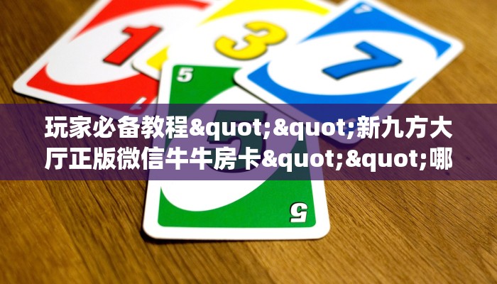 玩家必备教程""圣光大厅正版微信牛牛房卡""充值方式"分享房卡给