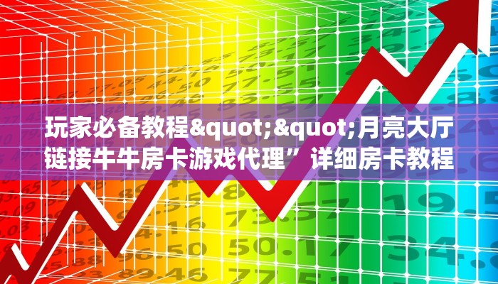 3秒了解分享""圣游大厅链接牛牛房卡”获取房卡怎么购买教程