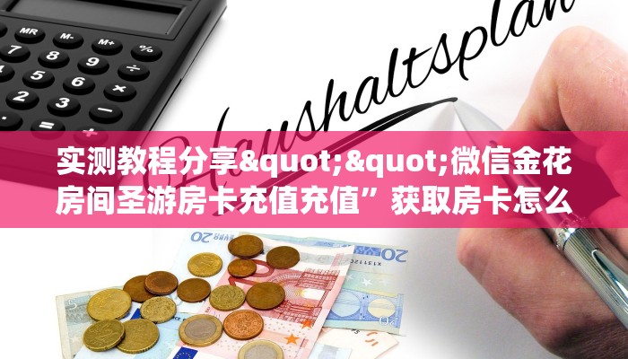 实测教程分享""微信金花房间圣游房卡充值充值”获取房卡怎么购买