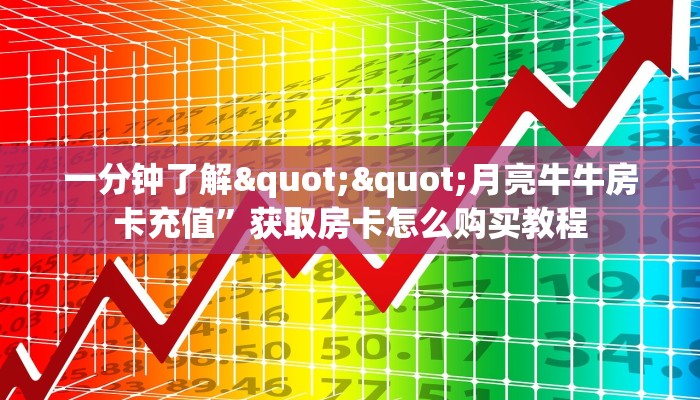 一分钟了解""月亮牛牛房卡充值”获取房卡怎么购买教程