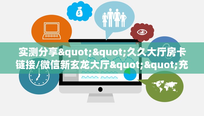3秒了解分享""新蛮王大厅房卡/微信链接牛牛房卡""怎么弄房卡"详细