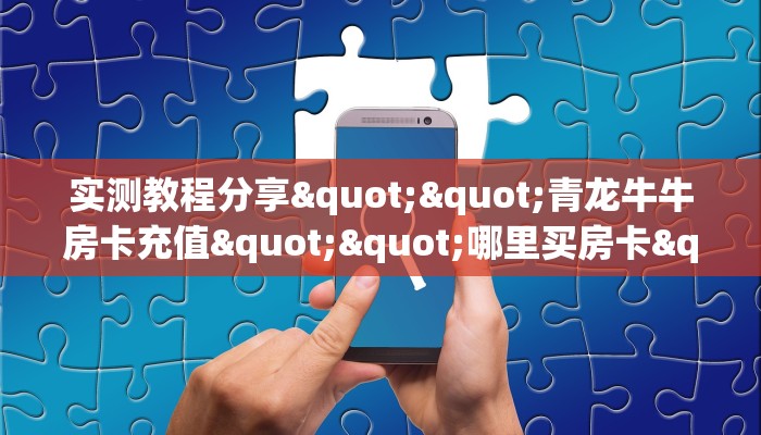 秒懂普及""天游牛牛房卡充值""怎么弄房卡"详细步骤分享!!!