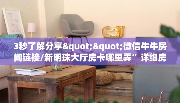 3秒了解分享""微信牛牛房间链接/新明珠大厅房卡哪里弄”详细房卡