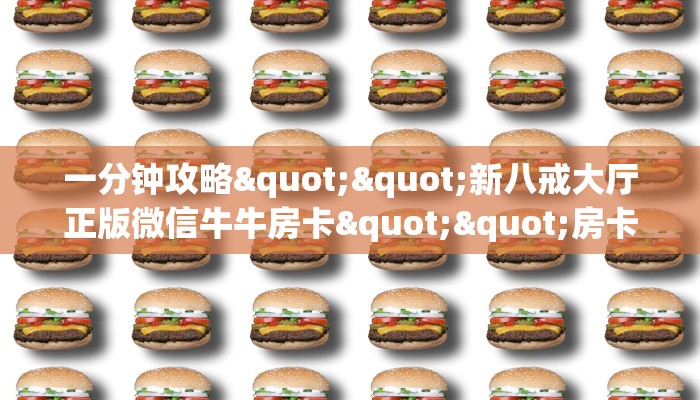 9秒了解""长虹牛牛房卡充值""如何获取房卡"详细提取教程!