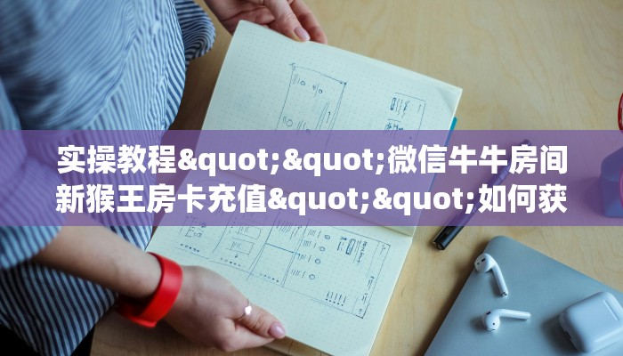 秒懂房卡“众神联盟大厅房卡”房卡获取方式