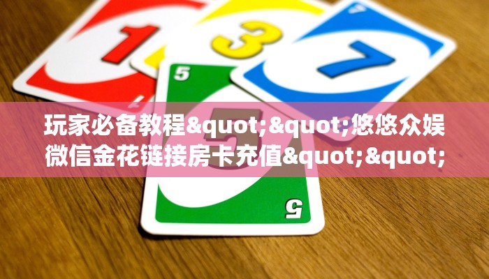 玩家必备教程""月亮微信金花链接房卡充值充值”获取房卡怎么购买