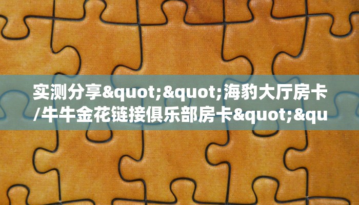 今日分享“微信平台拼十房卡从哪买”牛牛自建房模式!
