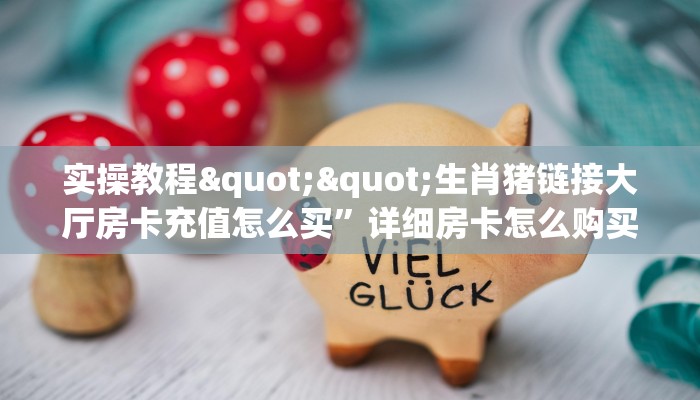 实操教程""大众互娱大厅房卡/财神大厅房卡”详细房卡教程