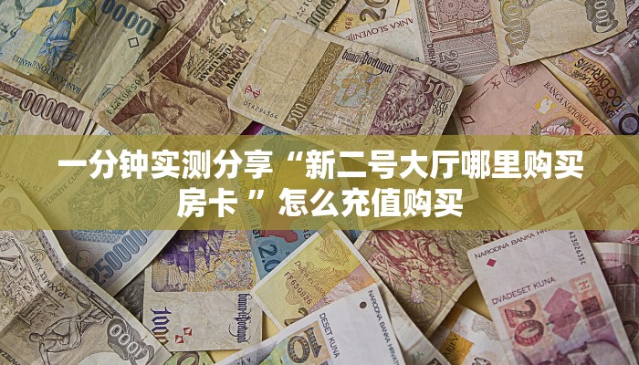 盘点一下“微信牛牛h5房间卡充值”获取房卡方式 