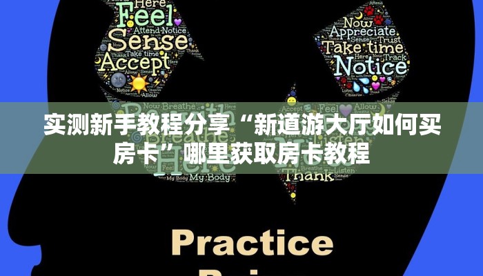 玩家必备教程""蜜瓜大厅正版微信金花房卡”获取房卡怎么购买教程