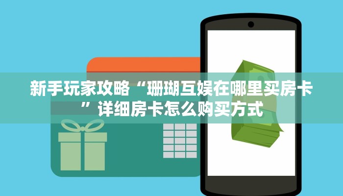 玩家必看""微信新琉璃金花房卡大厅链接”详细房卡教程