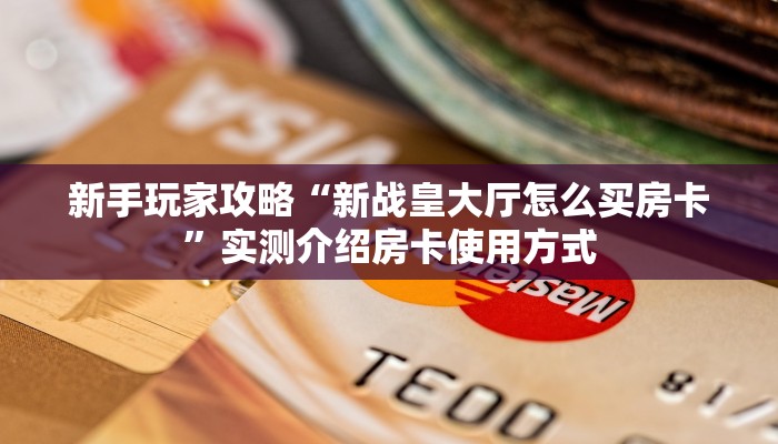 新手玩家攻略“新二号牛牛大厅房卡批发”详细房卡怎么购买方式