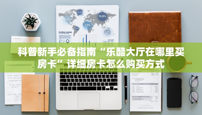 玩家必看""红火众娱金花房卡充值""在哪里获取房卡充值教程?