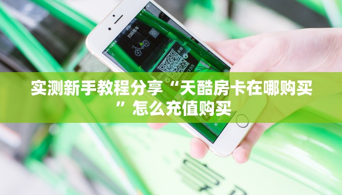 实测教程分享""超稳无敌金花房卡充值""在哪里购买大厅房卡"分享
